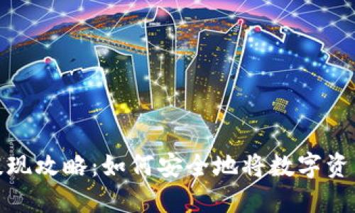 加密货币提现攻略：如何安全地将数字资产转入钱包