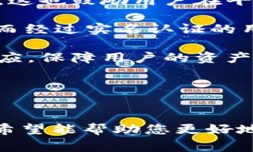 在tpWallet进行实名认证通常涉及几个步骤，确保用户能够安全和有效地使用该平台。下面是关于tpWallet实名认证的详细介绍，包含相关问题的解答。

如何完成tpWallet的实名认证

在TPWallet中，完成实名认证的主要步骤包括以下几个方面：

1. **下载并安装tpWallet应用**：首先，您需要在手机上下载tpWallet应用程序。您可以在安卓或iOS的应用商店中搜索“tpWallet”进行下载安装。

2. **创建账户**：安装完成后，打开应用，您需要注册一个新账户。输入手机号码，并设定密码。

3. **进入实名认证界面**：成功注册并登录后，通常会在主页或设置中找到“实名认证”的选项。点击进入该页面。

4. **填写个人信息**：您需要提供个人信息，包括姓名、身份证号等基本信息。确保所提供的信息与您的身份证件一致，以免影响审核。

5. **上传文件**：根据系统的要求，上传您的身份证正反面照片及可能需要的其他证明文件(如手持身份证照片)。

6. **提交审核**：完成信息填写及文件上传后，点击提交。系统会进行审核，通常会在几分钟到几小时内给出反馈。

7. **查看认证结果**：您可以在应用的实名认证页面查看您的状态。如果审核通过，您将看到相关提示。

8. **联系客服（如有需要）**：如遇到问题，可以通过应用内的客服功能询问并解决。

关键词
tpWallet, 实名认证, 数字钱包/guanjianci

---

问题一：tpWallet进行实名认证的重要性是什么？

在数字化时代，实名认证对任何一款数字钱包或金融服务平台来说都是至关重要的。tpWallet进行实名认证的重要性主要体现在以下几个方面：

首先，实名认证能够有效防止欺诈和身份盗用。在虚拟世界中，用户经常面临不法分子利用他人身份进行诈骗的风险。通过实名认证，tpWallet能够确保每一个用户的身份都是唯一且可追溯的，这在一定程度上降低了平台的安全风险。

其次，实名认证有助于增强用户信心。用户在使用tpWallet时，若能够确认平台的实名制，可以更放心地进行交易和资产管理。尤其是在涉及大额交易或加密资产转账时，实名认证不仅保障了用户的资金安全，也提升了用户对平台的信任度和依赖性。

再次，遵循法律法规是数字货币行业的重要要求。许多国家和地区对于数字钱包的监管日益严格，实名认证是一项基础的合规要求。通过实名认证，tpWallet能够符合监管机构的法律法规，保持平台合法运营，避免可能的法律责任。

最后，实名认证提升了平台的服务品质。通过获取用户的真实信息，tpWallet能够更好地分析用户需求，提供更具针对性的服务措施和产品创新。此外，平台在处理服务或纠纷时，也可以依据用户的身份信息进行有效沟通和解决。

总结
总的来说，tpWallet进行实名认证不仅是保障用户自身安全的重要措施，也是提升平台合法性和信任度的必要步骤。

---

问题二：tpWallet实名认证失败应该如何处理？

实名认证在tpWallet中是一个关键步骤，若用户在提交认证时失败，可能会引发用户的焦虑。在遇到这种情况时，用户可以采取以下几个措施来解决问题：

首先，检查提交的信息是否准确。实名认证失败的原因通常是因为填写的信息有误，如姓名、身份证号或者与上传文件不符。用户需要仔细核对所填信息，确保与身份证件上一致。

其次，检查上传的文件质量。系统在审核时，可能会因照片模糊、光线或者视角不佳等问题导致审核失败。在重新提交时，请确保上传的文件清晰可见，信息完整。

第三，了解具体的拒绝原因。tpWallet通常会提供认证失败的反馈，告知用户未通过的原因。用户可以在应用中查看相关通知或联系客服咨询具体情况。根据反馈信息，用户就能够针对性地重新提交申请。

此外，用户可以在平台的帮助中心查找相关的常见问题及解决方法，了解其他用户的遇到的问题与解决方案。从而在一定程度上减少重复错误的几率。

最后，用户若尝试多次失败且无果，可以等待一段时间后再次尝试。过于频繁提交相同信息可能导致系统识别到异常，从而触发进一步的安全检测。因此，适当的间隔时间能够避免这种情况的发生。

总结
总之，实名认证失败并不意味着无法使用tpWallet，用户只需按步骤仔细检查和重新提交即可有效解决该问题。

---

问题三：tpWallet如何保护用户的个人信息？

在数字钱包的使用中，用户的个人信息安全是一个极为重要的话题。tpWallet在这方面采取了一系列措施，以保障用户的信息不被泄露。下面将详细介绍这些保护措施。

首先，tpWallet采用了先进的加密技术。在用户填写实名认证信息及上传证件时，所有的数据传输均采用SSL加密协议。这种加密方式可以有效防止信息在传输过程中被第三方窃取。

其次，tpWallet设有数据访问权限控制。只有经过授权的员工才能访问用户的私密信息，比如实名认证资料。即使内部门员工也不具备随意查看用户信息的权限，这在很大程度上减少了内部泄露的可能性。

再者，tpWallet进行定期的安全审计和渗透测试。通过第三方机构对平台进行安全检测，tpWallet能够及时发现并修复潜在的安全漏洞。同时，这种安全审计也能通过外部监督确保平台的安全性。

此外，tpWallet会定期向用户发送安全提醒。特别是在用户登录或进行重要操作时，系统会向用户发送动态验证码进行双重验证，提高账户的安全性，防止因密码泄露导致的账户被盗。

最后，用户自身也应重视信息安全。在使用tpWallet时，用户要定期更改密码，避免使用简单易猜的密码，并选择强密码保护账户。此外，不随便在未知网络环境中输入个人信息及密码也是一种安全意识的体现。

总结
通过以上多重保护措施，tpWallet为了确保用户的个人信息安全做了很多努力。同时，也希望用户配合采取一些个人安全措施，共同保护账户不被侵害。

---

问题四：tpWallet实名认证后能享受怎样的服务？

完成tpWallet的实名认证后，用户将可以享受到一系列便利与安全保障服务。具体服务包括但不限于以下几个方面：

首先，用户可以进行更高额度的交易。实名认证是平台审核用户身份的重要依据，完成实名认证后，用户的交易额度会相应提升，这对于需要频繁进行大额转账或交易的用户来说非常重要。

其次，用户能够获得更及时的账户服务。实名认证用户在进行充值、提现、转账等操作时，系统会优先处理，从而缩短交易成功的时间等待，提升用户的体验。

再者，实名认证还有助于增强用户在平台内的信用等级。对于高信用用户，tpWallet会提供更多的优惠活动和奖励，这也鼓励用户在平台内增加交易活动或扩展使用场景。

除此之外，实名认证用户在提现方面也会享受更低的手续费。有些平台会针对未实名认证用户设置更高的手续费，而经过实名认证的用户可以享受较为优惠的费用标准。

最后，实名认证也作为用户身份的一个保障，若发生异常交易情况，tpWallet能够根据实名认证的信息进行快速反应，保障用户的资产安全。这对保护用户资金的有效性是极为重要的。

总结
因此，完成tpWallet实名认证是用户享受更多服务和保障的基础，更大的便利性将在用户的数字钱包体验中显现。

以上是关于tpWallet实名认证的全面介绍，涵盖了其步骤、重要性、失败处理、信息保护及享受的服务等多个方面。希望能帮助您更好地了解tpWallet及其实名认证相关事宜。