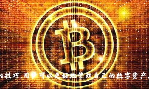    如何安全又高效地选择与购买比特币钱包  / 
 guanjianci  比特币钱包, 购买方式, 安全性  /guanjianci 

 引言 
 比特币自诞生以来以其去中心化和匿名特性吸引了大量投资者。然而，随着比特币的流行，如何安全存储和管理这些数字资产就变得尤为重要。比特币钱包是用来存储和管理比特币的工具，而选择合适的比特币钱包尤为关键。本文将详细探讨比特币钱包的种类、购买方式、使用注意事项以及如何确保安全，以帮助用户更好的进行投资。

 一、比特币钱包的类型 
 按照不同的存储方式，比特币钱包主要可以分为以下几类：
ol
    li
        strong热钱包（Hot Wallets）：/strong
        热钱包是指连接互联网的钱包，适合频繁交易的用户。常见的热钱包包括网页钱包和手机应用钱包。由于它们与网络连接，虽然使用便利，但相对安全性较低，容易受到网络攻击。
    /li
    li
        strong冷钱包（Cold Wallets）：/strong
        冷钱包不与互联网直接连接，安全性较高，适合长时间储存比特币。冷钱包包括硬件钱包和纸钱包。硬件钱包是一种USB设备，专为存储加密货币设计，而纸钱包则是将私钥和公钥打印在纸上。
    /li
    li
        strong桌面钱包（Desktop Wallets）：/strong
        桌面钱包是安装在个人电脑上的软件，用户需要下载整个区块链。它们兼具热钱包的便利性和冷钱包的安全性，但仍然需要定期备份并注意电脑安全。
    /li
    li
        strong移动钱包（Mobile Wallets）：/strong
        移动钱包是专为智能手机设计的应用程序，结合了热钱包与便携性，适合日常使用。但使用时需要确保手机的安全，避免被恶意软件攻击。
    /li
/ol

 二、购买比特币钱包的方式 
 比特币钱包的购买方式可以根据不同类型钱包的特性而有所不同。以下是一些常见的购买流程和渠道：
ol
    li
        strong在线购买： /strong
        对于硬件钱包，用户可以通过官方网站或知名电商平台进行购买。在选择时，务必要确认卖家的信誉和产品的真伪，特别是针对硬件钱包，避免购买到二手或已被篡改的设备。
        在线购买的步骤可能包括：
        ul
            li选择合适的硬件钱包：根据自身需求（比如存储容量、安全性等），对比不同品牌与型号。/li
            li查看用户评价和购买反馈，确保产品的安全性和可靠性。/li
            li选定后，进入购买页面，添加商品至购物车，填写收货信息及支付方式，完成交易。/li
        /ul
        
    /li
    li
        strong实体店购买： /strong
        一些特定的电子产品商店可能会出售硬件钱包，用户可以直接前往购买。这种方式可以直接验证商品的真伪，但选择性较少。
        实体店购买的好处在于：
            ul
                li可以直接查看产品，了解其外观和质量。/li
                li与销售人员沟通，获得专业建议和使用指导。/li
                li直接支付避免网购中的潜在交易风险。/li
            /ul
        
    /li
    li
        strong软件钱包下载： /strong
        对于热钱包（如移动钱包和桌面钱包），大多数情况下用户可以在官网下载或通过应用商店（如Google Play、Apple App Store）下载安装。需要注意选择知名的、有良好评价的钱包应用，避免下载带有恶意软件的应用。
        下载步骤：
        ul
            li访问官方网站或应用商店，搜索并选择所需的钱包。/li
            li下载并安装程序，跟随提示完成设置过程，包括创建钱包、备份和安全设置。/li
        /ul
        
    /li
/ol

 三、选择比特币钱包时的注意事项 
 在选择比特币钱包时，用户需要考虑多个因素，以确保其安全性和适用性。以下是一些需要注意的事项：
ol
    li
        strong安全性： /strong
        安全性是选择比特币钱包的首要考虑因素。对于热钱包，尽量选择提供双重认证和私钥加密功能的钱包，尽量减少潜在风险。对于冷钱包则需选择有较好信誉的品牌，如Ledger、Trezor等。
    /li
    li
        strong用户界面与使用体验： /strong
        比特币钱包的用户体验直接影响到使用的便利性。一款界面友好且易于导航的钱包应用能帮助用户更快速地完成日常操作。
    /li
    li
        strong支持的货币与功能： /strong
        部分钱包支持多种加密货币，而有的则仅支持比特币。用户可以根据自身需求选择。此外，一些钱包可能提供额外功能，如交换货币或交易功能。
    /li
    li
        strong社区反馈与口碑： /strong
        在选择钱包之前，用户可以查阅网上关于该钱包的用户评价和反馈，了解其实际使用情况。一个受欢迎且好评如潮的钱包往往在技术维护和客户服务上也会更有保障。
    /li
/ol

 四、可能相关的问题与解答 

 问题一：如何确保比特币钱包的安全性？ 
 确保比特币钱包的安全性是每个用户都必须面临的挑战。以下是一些建议：
ol
    li
        strong选择信誉良好的钱包： /strong
        在选择比特币钱包时，应选择知名品牌和具有良好用户评价的产品，这能够为用户提供良好的安全保障。
    /li
    li
        strong启用双重认证： /strong
        对支持双重认证的钱包启用此功能，可以有效降低未经授权访问的风险。
    /li
    /li
    li
        strong定期备份数据： /strong
        用户需要定期备份钱包数据，避免因设备丢失或损坏而造成资产损失。
    /li
    li
        strong保持系统与应用更新： /strong
        定期更新数码设备和钱包应用，确保获取最新的安全补丁和功能。
    /li
/ol

 问题二：如何选择适合自己的比特币钱包？ 
 选择适合自己的比特币钱包应该从以下方面考虑：
ol
    li
        strong交易频率： /strong
        如果你是频繁交易的用户，热钱包可能是更好的选择；若只是长时间持有，冷钱包则更加安全。
    /li
    li
        strong安全需求： /strong
        考虑你对安全性的需求，如资产的大小、安全密码的复杂性等。
    /li
    li
        strong技术水平： /strong
        根据你自己的技术水平，选择操作简单、用户体验良好的钱包。
    /li
/ol

 问题三：如何进行比特币的转账？ 
 进行比特币转账的步骤如下：
ol
    li
        strong打开钱包应用，选择转账功能： /strong
        用户需在钱包应用中找到转账或发送的选项，点击进入。
    /li
    li
        strong输入收款地址和金额： /strong
        在指定的框中输入对方的钱包地址和转账金额。务必核对地址是否正确，尤其是比特币等数字资产一旦发送则无法撤回。
    /li
    /li
    li
        strong确认交易： /strong
        确认费用和金额后，根据系统引导完成转账流程。
    /li
/ol

 问题四：在交易中如何保护自己的隐私？ 
 在数字货币交易中，保护隐私至关重要。以下是维护隐私的一些建议：
ol
    li
        strong使用不同的钱包： /strong
        避免将所有资产存储在一个钱包中，可以使用多个钱包来分散风险，从而保护个人隐私。
    /li
    li
        strong匿名币的选择： /strong
        在某些场合，使用匿名币如门罗币或达世币等，能够增强隐私保护。
    /li
    li
        strong定期更换地址： /strong
        每次交易时使用不同的地址，降低被追踪的风险。
    /li
/ol

 结论 
 总体来说，购买和使用比特币钱包是投资者非常重要的一步，必须谨慎对待。通过选择合适的钱包、注意多项安全因素以及了解转账与隐私保护的技巧，用户可以更好地管理自己的数字资产，享受比特币投资的乐趣。