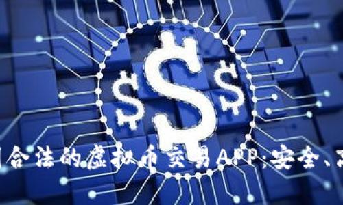 探索中国合法的虚拟币交易APP：安全、高效、易用