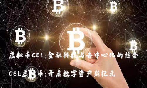 虚拟币CEL：金融科技与去中心化的结合

CEL虚拟币：开启数字资产新纪元