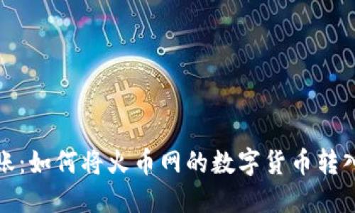 轻松转账：如何将火币网的数字货币转入TP钱包