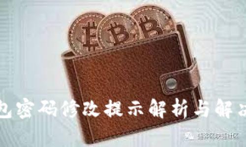 TP钱包密码修改提示解析与解决方案