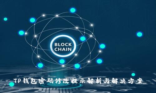 TP钱包密码修改提示解析与解决方案