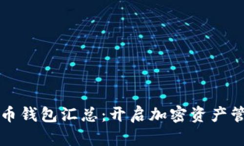 全球数字货币钱包汇总：开启加密资产管理的新纪元