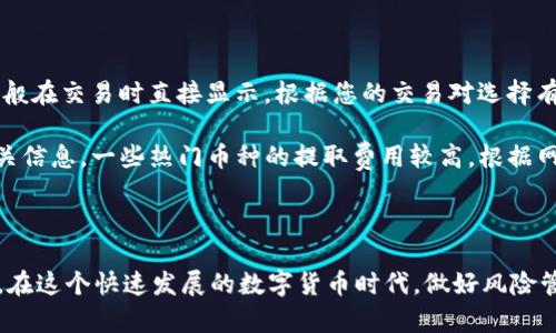   如何将抹茶交易所的币提取到tpWallet？ / 

 guanjianci 抹茶交易所, tpWallet, 数字货币 /guanjianci 

### 引言

在数字货币世界中，交易所与钱包之间的转账操作是一个非常重要的环节。抹茶（Mexc）交易所作为一个了不起的数字资产交易平台，提供了一系列的数字货币交易服务。而tpWallet则是一款多功能的数字货币钱包，为用户提供安全便捷的资产管理服务。本文将详细介绍如何将抹茶交易所的币提取到tpWallet。

### 第一步：准备工作

在开始之前，请确保您已经完成以下准备工作：

1. **注册抹茶交易所账户**：访问抹茶交易所网站，注册您的账户，并完成身份验证流程。
   
2. **注册tpWallet账户**：下载并安装tpWallet应用，创建或导入钱包，并确保已经备份好私钥或助记词。

3. **了解资产种类**：确保您了解将要提取到tpWallet的钱包地址及其支持的币种。

这些步骤是顺利转账的基础，确保您可以在之后的操作中避免潜在的风险。

### 第二步：在抹茶交易所提取数字货币

1. **登录抹茶交易所**  
   首先，您需要在电脑或手机上登录到您的抹茶交易所账户。通过官方网站或官方APP进行登录。

2. **查找提取功能**  
   登录后，找到“资产”或“资金管理”页面，在此页面中，您会看到“提取”选项。点击“提取”以开始转账操作。

3. **选择要提取的币种**  
   在提取页面，您将看到交易所支持的多种数字货币。选择您希望提取的币种，例如，USDT、BTC等。

4. **输入tpWallet的地址**  
   打开您的tpWallet应用，找到该币种的接收页面，在其中获取您的钱包地址。确保地址无误，然后将其复制并粘贴到抹茶提取页面的地址框中。

5. **设置提取金额**  
   在金额框中填写您希望提取的金额。请注意，某些币种可能会有最低提取限额，并可能收取提取费用，确保您已阅读了相关条款。

6. **确认数据无误**  
   在提交提取请求之前，请再次确保您输入的地址和金额均无误。确认无误后，提交提取请求。

7. **验证信息**  
   可能会要求您进行身份验证，例如短信验证码或电子邮件确认。请按照指示完成验证。

8. **等待提取完成**  
   提取请求提交后，您需要耐心等待。这个过程的时间取决于网络的拥堵程度以及抹茶交易所的处理速度。

### 第三步：在tpWallet确认接收

1. **打开tpWallet**  
   等待一段时间后，打开您的tpWallet应用，并查看余额是否更新。

2. **查看交易历史**  
   在钱包的交易历史中，您可以查看最近的转账记录。确保你刚刚提取的资产已经到账。

3. **注意安全**  
   一旦您的币种成功到达tpWallet，确保及时备份钱包的信息与私钥，以确保资产安全。

### 可能相关的问题

#### 1. 什么是tpWallet，为什么要使用它？

tpWallet 是一款新兴的数字货币钱包，支持多币种管理和跨链交易，其安全性、便捷性和多功能性备受用户青睐。用户选择tpWallet作为资产管理工具是因为其能够集成多种功能，如交易、存储及跨链转账等，适合各类用户，不论是新手还是专业投资者。

tpWallet 提供高度安全的加密技术，用户的私钥存储在本地设备上，大大减少了黑客攻击的风险。此外，tpWallet也允许用户通过简单的用户界面完成复杂的操作，让每个人都能轻松管理自己的数字资产。

在选择钱包时，安全性、易用性及功能多样性是非常重要的考量因素。tpWallet不仅拥有现代化的界面，且其支持多种币种，使用户能够在一个平台上完成各种交易，有效提高了用户的使用体验。

#### 2. 在抹茶交易所使用过程中可能会遇到哪些常见问题？

在使用抹茶交易所的过程中，用户可能会遇到多个问题，例如资金提取等待时间过长、交易费用不清楚、资产丢失的问题等。

提取等待时间常常是用户最关心的问题之一。由于区块链网络拥堵，或者抹茶交易所的内部处理速度，提款时间可能会延长。在这种情况下，用户可以查看该币种在区块链上的确认数，以便了解交易状态。

此外，很多用户对交易费用不够了解。在进行交易、提取时，抹茶交易所会收取一定的费用，费用的高低根据币种及网络状态而异。用户应把这些费用计算在内，以免在提款时遭遇意外情况。

最后，资产丢失的风险也是一个不容忽视的问题。为了避免丢失，用户应该认真核对地址，并保管好自己的私钥及助记词。而万一发生资产丢失，用户需要在交易所的客服支持下，寻找恢复资产的可能性，虽然成功率通常较低，但依然值得尝试。

#### 3. 如何确保转账操作的安全性？

确保转账操作的安全性是每个数字货币用户应该重视的问题。在提现的过程当中，主要分为信息的安全保护以及账户的安全防护。

首先，处理资产时，请仔细核对提取地址是否正确。区块链交易一旦确认，将无法更改，输入错误的地址会造成资产的永久丢失。为了避免这种情况，建议将地址复制到剪贴板，并在钱包中再次确认。

其次，确保您的抹茶交易所及tpWallet账户均设置了强密码，并启用了两步验证功能，这样即使密码泄露，恶意用户也很难进入您的账户。尽量避免在公共网络下进行交易操作，以防信息被黑客窃取。

最后，时常更新您的设备和应用，以确保使用最新的安全补丁。选择官方渠道下载钱包和交易所，避开未授权的第三方应用。在进行重要操作之前，确保使用安全赠送的网络，避免利用公共Wi-Fi。

#### 4. 抹茶交易所的手续费如何计算？

抹茶交易所的手续费是由多种因素决定的，包括交易对、交易量和用户的VIP等级。一般来说，手续费分为支付和提取两部分。

在交易手续费方面，抹茶采用的是“制造商-买家”模式，即流动性提供者将更低的费用，吸引更多的交易。对于普通用户，手续费计算一般在交易时直接显示，根据您的交易对选择有所不同；而对于高频交易者和VIP用户，手续费会逐渐降低。

在提取费用方面，抹茶会根据不同币种的转账情况设定手续费。通常会在提取页面上显示具体费用，所以在进行提取前要仔细阅读相关信息。一些热门币种的提取费用较高，根据网络拥堵情况，导致转账费用波动。在计算提取金额时，务必将手续费考虑在内，以免出现不必要的麻烦。

### 结语

在抹茶交易所提币到tpWallet的整个过程并不复杂，只需按照步骤进行操作，同时注意安全与费用问题，相信您可以顺畅地完成提取。在这个快速发展的数字货币时代，做好风险管理和资产保护，将能让您更好地享受这一代技术带来的便利与收益。
