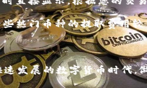   如何将抹茶交易所的币提取到tpWallet？ / 

 guanjianci 抹茶交易所, tpWallet, 数字货币 /guanjianci 

### 引言

在数字货币世界中，交易所与钱包之间的转账操作是一个非常重要的环节。抹茶（Mexc）交易所作为一个了不起的数字资产交易平台，提供了一系列的数字货币交易服务。而tpWallet则是一款多功能的数字货币钱包，为用户提供安全便捷的资产管理服务。本文将详细介绍如何将抹茶交易所的币提取到tpWallet。

### 第一步：准备工作

在开始之前，请确保您已经完成以下准备工作：

1. **注册抹茶交易所账户**：访问抹茶交易所网站，注册您的账户，并完成身份验证流程。
   
2. **注册tpWallet账户**：下载并安装tpWallet应用，创建或导入钱包，并确保已经备份好私钥或助记词。

3. **了解资产种类**：确保您了解将要提取到tpWallet的钱包地址及其支持的币种。

这些步骤是顺利转账的基础，确保您可以在之后的操作中避免潜在的风险。

### 第二步：在抹茶交易所提取数字货币

1. **登录抹茶交易所**  
   首先，您需要在电脑或手机上登录到您的抹茶交易所账户。通过官方网站或官方APP进行登录。

2. **查找提取功能**  
   登录后，找到“资产”或“资金管理”页面，在此页面中，您会看到“提取”选项。点击“提取”以开始转账操作。

3. **选择要提取的币种**  
   在提取页面，您将看到交易所支持的多种数字货币。选择您希望提取的币种，例如，USDT、BTC等。

4. **输入tpWallet的地址**  
   打开您的tpWallet应用，找到该币种的接收页面，在其中获取您的钱包地址。确保地址无误，然后将其复制并粘贴到抹茶提取页面的地址框中。

5. **设置提取金额**  
   在金额框中填写您希望提取的金额。请注意，某些币种可能会有最低提取限额，并可能收取提取费用，确保您已阅读了相关条款。

6. **确认数据无误**  
   在提交提取请求之前，请再次确保您输入的地址和金额均无误。确认无误后，提交提取请求。

7. **验证信息**  
   可能会要求您进行身份验证，例如短信验证码或电子邮件确认。请按照指示完成验证。

8. **等待提取完成**  
   提取请求提交后，您需要耐心等待。这个过程的时间取决于网络的拥堵程度以及抹茶交易所的处理速度。

### 第三步：在tpWallet确认接收

1. **打开tpWallet**  
   等待一段时间后，打开您的tpWallet应用，并查看余额是否更新。

2. **查看交易历史**  
   在钱包的交易历史中，您可以查看最近的转账记录。确保你刚刚提取的资产已经到账。

3. **注意安全**  
   一旦您的币种成功到达tpWallet，确保及时备份钱包的信息与私钥，以确保资产安全。

### 可能相关的问题

#### 1. 什么是tpWallet，为什么要使用它？

tpWallet 是一款新兴的数字货币钱包，支持多币种管理和跨链交易，其安全性、便捷性和多功能性备受用户青睐。用户选择tpWallet作为资产管理工具是因为其能够集成多种功能，如交易、存储及跨链转账等，适合各类用户，不论是新手还是专业投资者。

tpWallet 提供高度安全的加密技术，用户的私钥存储在本地设备上，大大减少了黑客攻击的风险。此外，tpWallet也允许用户通过简单的用户界面完成复杂的操作，让每个人都能轻松管理自己的数字资产。

在选择钱包时，安全性、易用性及功能多样性是非常重要的考量因素。tpWallet不仅拥有现代化的界面，且其支持多种币种，使用户能够在一个平台上完成各种交易，有效提高了用户的使用体验。

#### 2. 在抹茶交易所使用过程中可能会遇到哪些常见问题？

在使用抹茶交易所的过程中，用户可能会遇到多个问题，例如资金提取等待时间过长、交易费用不清楚、资产丢失的问题等。

提取等待时间常常是用户最关心的问题之一。由于区块链网络拥堵，或者抹茶交易所的内部处理速度，提款时间可能会延长。在这种情况下，用户可以查看该币种在区块链上的确认数，以便了解交易状态。

此外，很多用户对交易费用不够了解。在进行交易、提取时，抹茶交易所会收取一定的费用，费用的高低根据币种及网络状态而异。用户应把这些费用计算在内，以免在提款时遭遇意外情况。

最后，资产丢失的风险也是一个不容忽视的问题。为了避免丢失，用户应该认真核对地址，并保管好自己的私钥及助记词。而万一发生资产丢失，用户需要在交易所的客服支持下，寻找恢复资产的可能性，虽然成功率通常较低，但依然值得尝试。

#### 3. 如何确保转账操作的安全性？

确保转账操作的安全性是每个数字货币用户应该重视的问题。在提现的过程当中，主要分为信息的安全保护以及账户的安全防护。

首先，处理资产时，请仔细核对提取地址是否正确。区块链交易一旦确认，将无法更改，输入错误的地址会造成资产的永久丢失。为了避免这种情况，建议将地址复制到剪贴板，并在钱包中再次确认。

其次，确保您的抹茶交易所及tpWallet账户均设置了强密码，并启用了两步验证功能，这样即使密码泄露，恶意用户也很难进入您的账户。尽量避免在公共网络下进行交易操作，以防信息被黑客窃取。

最后，时常更新您的设备和应用，以确保使用最新的安全补丁。选择官方渠道下载钱包和交易所，避开未授权的第三方应用。在进行重要操作之前，确保使用安全赠送的网络，避免利用公共Wi-Fi。

#### 4. 抹茶交易所的手续费如何计算？

抹茶交易所的手续费是由多种因素决定的，包括交易对、交易量和用户的VIP等级。一般来说，手续费分为支付和提取两部分。

在交易手续费方面，抹茶采用的是“制造商-买家”模式，即流动性提供者将更低的费用，吸引更多的交易。对于普通用户，手续费计算一般在交易时直接显示，根据您的交易对选择有所不同；而对于高频交易者和VIP用户，手续费会逐渐降低。

在提取费用方面，抹茶会根据不同币种的转账情况设定手续费。通常会在提取页面上显示具体费用，所以在进行提取前要仔细阅读相关信息。一些热门币种的提取费用较高，根据网络拥堵情况，导致转账费用波动。在计算提取金额时，务必将手续费考虑在内，以免出现不必要的麻烦。

### 结语

在抹茶交易所提币到tpWallet的整个过程并不复杂，只需按照步骤进行操作，同时注意安全与费用问题，相信您可以顺畅地完成提取。在这个快速发展的数字货币时代，做好风险管理和资产保护，将能让您更好地享受这一代技术带来的便利与收益。