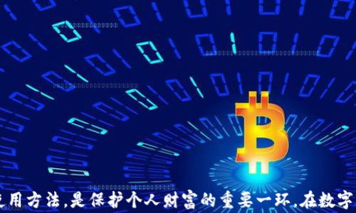 
如何安全恢复您的TP钱包？完整指南与常见问题解答

关键词：
TP钱包, 密码恢复, 数字资产

引言
在数字货币日益普及的今天，钱包成为了每个投资者管理其资产的关键工具之一。TP钱包是一个在区块链生态系统中广受欢迎的加密钱包，因其安全性和用户友好性而受到许多用户的信赖。然而，有時由于各种原因，例如设备损坏、误卸载、或其他故障，用户可能会面临钱包数据丢失的风险。如果您只知道密码，却不再能够访问自己的TP钱包，您仍然有可能恢复您的资产。本指南将详细阐述如何安全地恢复您的TP钱包，以及解答与此过程相关的常见问题。

TP钱包恢复的基本步骤
首先，值得注意的是，TP钱包的恢复依赖于您保存的助记词和密码。助记词是您创建TP钱包时生成的一组单词，这些单词不仅是您访问钱包的钥匙，还是恢复钱包的关键。绝对不要将助记词和密码保存在不安全的地方，例如社交媒体或云存储，建议记录在纸上并妥善保管。

h4步骤1：重新安装TP钱包/h4
首先，您需要访问官方网站或相关应用商店，重新下载安装TP钱包应用程序。确保下载的应用是真实且官方的，以免受到恶意软件的侵害。

h4步骤2：选择恢复钱包/h4
安装完成后，打开TP钱包应用，选择“恢复钱包”选项。在这里，您将需要输入之前记录的助记词。确保准确无误地输入每个单词的顺序和拼写，因为任何错误都可能导致无法成功恢复。

h4步骤3：输入密码/h4
一旦输入了助记词，如果系统要求，您还需要输入钱包的密码。密码是保护您资产的第一道防线，因此务必保持机密。

h4步骤4：访问您的资产/h4
通过上述步骤，您应能够成功恢复钱包并重新访问您的资产。检查数字资产的余额和交易记录，确保一切正常。

相关问题解答

问题1：如果我丢失了助记词，可以恢复TP钱包吗？
助记词是TP钱包恢复过程中的核心元素。如果用户丢失了助记词，恢复钱包将变得极其困难，甚至是不可能的。助记词提供了对您资金的直接控制权，也是重建访问权限的关键。因此，为了避免这种情况，用户应在设置钱包时谨慎保管助记词，并且最好在多个安全地点进行备份。

如果您不幸丢失了助记词，可以考虑以下几点：
ul
listrong检查备份：/strong有时候，用户可能将助记词保存在个人笔记、电子邮件或其他地方。回顾一下您的记录，看看是否有备份存在。/li
listrong联系支持团队：/strong虽然大多数钱包不提供助记词恢复服务，但联系TP钱包的官方支持团队或社区，了解是否有其他方法可以帮到您。/li
listrong寻找专业帮助：/strong一些专业的数字资产恢复服务可能会提供帮助，但这可能涉及不小的费用，而且没有任何保证成功的可能性。重要的是要谨慎对待，确保您所选择的服务是可信的。/li
/ul

综上所述，助记词的安全保存至关重要，不应低估其重要性。建议在设置TP钱包时，选择适合自己的存储方式，以避免未来的麻烦。

问题2：如何确保TP钱包的安全性？
在数字资产越来越受到黑客攻击的背景下，钱包的安全性必不可少。以下是一些确保TP钱包安全性的建议：

h41. 定期更新应用程序/h4
确保您使用的TP钱包是最新版本，定期更新可以防止潜在的安全漏洞被恶意利用。

h42. 使用强密码/h4
设置一个强密码是保护您钱包的第一步。强密码应包含字母、数字和符号，并且尽量避免使用明显的个人信息。

h43. 启用双重验证/h4
如果TP钱包提供双重验证功能，一定要启用。这将增加额外的安全层，确保即使有人得到了您的密码，也不能轻易访问您的钱包。

h44. 设备安全/h4
确保您使用TP钱包的设备安全，定期进行杀毒扫描，避免下载不明来源的应用程序，以免感染恶意软件。

h45. 妥善保管助记词/h4
助记词是您的私人钥匙，必须小心保管。建议将其写在纸上，存放在安全的地方，避免存储在数字设备中。

通过遵循这些建议，您可以更好地保护您的TP钱包和数字资产，减小潜在安全风险。

问题3：TP钱包的交易费用如何计算？
了解TP钱包的交易费用对于用户进行交易至关重要。TP钱包的交易费用通常取决于网络的拥堵情况，以及您选择的交易优先级。以下是有关TP钱包交易费用的一些关键点：

h41. 网络拥堵情况/h4
在区块链上，当网络交易量很高时，矿工会优先处理收费更高的事务。这意味着在网络繁忙时期，您可能需要支付更高的交易费用，以确保您的交易能够迅速得到处理。

h42. 选择交易费用/h4
在TP钱包中，用户可以选择其交易的费用级别。通常，用户可以选择“快”、“中”等选项，以便在处理速度和费用之间找到一个适合自己的平衡。

h43. 跟踪费用变化/h4
用户可以通过TP钱包应用查看当前的网络费用，许多钱包还提供了有关近期交易费用的历史数据，帮助用户做出更明智的决策。

h44. 基于资产的费用/h4
某些数字资产可能具有不同的交易费用结构，例如，以太坊交易手续费通常比比特币更高。此外，不同的资产在区块链上的处理方式也会影响费用的高低。

了解这些费用结构可以帮助用户更有效地规划其交易，确保在需要时能快速完成交易，同时避免不必要的额外支出。

问题4：TP钱包支持哪些数字资产？
TP钱包的多样性在于其能够支持多种数字资产。用户可以灵活管理多种加密货币，而不需要将它们分散在多个钱包中。以下是TP钱包支持的一些关键数字资产：

h41. 主流加密货币/h4
TP钱包支持包括比特币（BTC）、以太坊（ETH）、瑞波币（XRP）等多种主要加密货币，使用户能够高效透明地管理其资产。

h42. 代币支持/h4
除了主流加密货币，TP钱包还支持许多ERC-20代币，用户可以轻松存储与交换各种代币（如USDT、LINK、DAI等）。

h43. NFT支持/h4
近年来，非同质化代币（NFT）逐渐成为一种重要的数字资产，TP钱包也开始支持存储和管理NFT，为用户提供了更多投资和收藏的机会。

h44. 自定义代币/h4
对于一些少见的代币，用户可以根据需要添加自定义代币，这种灵活性为用户提供了更高的自由度，方便他们根据资产管理的需求来决定。

通过TP钱包，用户能够一站式管理其数字资产，极大地方便了数字货币投资的过程。

结论
TP钱包的安全恢复虽然看似复杂，但只要遵循正确的步骤，您完全可以找回您的数字资产。同时，在使用TP钱包的过程中，应保持警惕，采取多种防护措施确保其安全。对投资者而言，了解钱包的每个功能和使用方法，是保护个人财富的重要一环。在数字货币的世界中，知识就是力量，以此为借鉴，务必在今后的管理中小心谨慎，祝您的投资得心应手！
