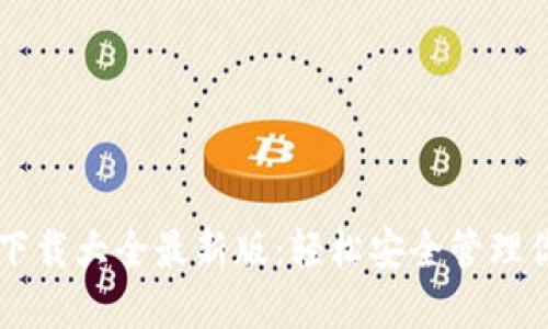 虚拟币钱包下载大全最新版：轻松安全管理你的数字资产