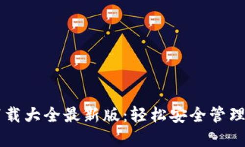 虚拟币钱包下载大全最新版：轻松安全管理你的数字资产