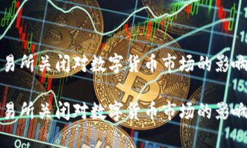 tpWallet交易所关闭对数字货币市场的影响及应对策略

tpWallet交易所关闭对数字货币市场的影响及应对策略