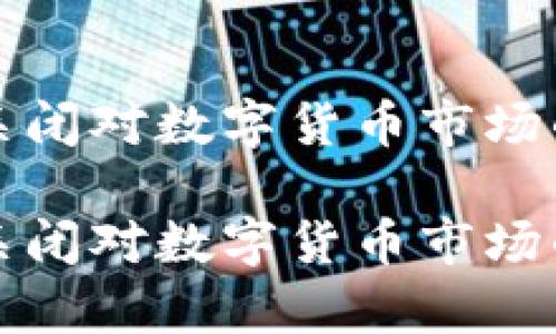 tpWallet交易所关闭对数字货币市场的影响及应对策略

tpWallet交易所关闭对数字货币市场的影响及应对策略