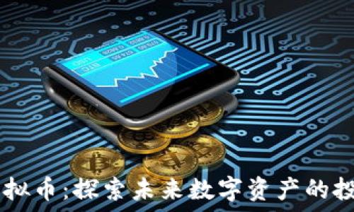   
RDNT虚拟币：探索未来数字资产的投资机遇