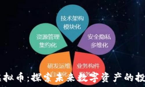   
RDNT虚拟币：探索未来数字资产的投资机遇
