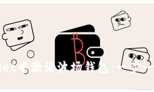 如何在tpWallet中激活波场钱包：一步一步的详细指南