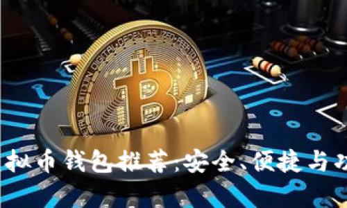 2023年最新虚拟币钱包推荐：安全、便捷与功能全方位解析