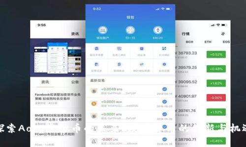 探索Aoco虚拟币的未来：数字货币的创新与机遇