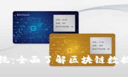 探索区块链查询系统：全面了解区块链数据查询的工具和技术