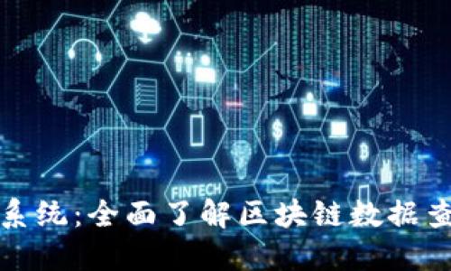 探索区块链查询系统：全面了解区块链数据查询的工具和技术