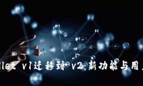 tpWallet v1迁移到 v2：新功能与用户指南