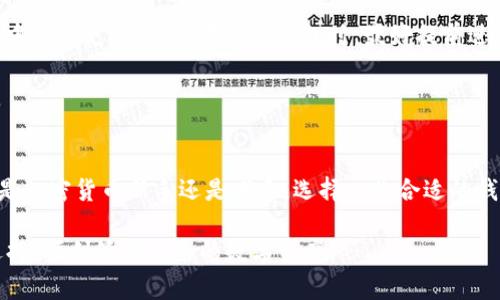 biao ti/biao ti区块链钱包下载APP：安全、便捷的数字资产管理助手/biao ti

区块链, 钱包, APP/guanjianci

一、什么是区块链钱包APP
区块链钱包APP是指一种基于区块链技术的数字钱包应用程序，它允许用户存储、转账和管理他们的数字资产，如加密货币（比特币、以太坊等）。这些APP通常具有良好的用户界面，方便用户在移动设备上随时随地进行资产管理。

区块链钱包的核心功能包括生成钱包地址、密钥管理、交易记录查看等。一些钱包还提供了额外的功能，如资产交换、市场数据查询等，使得用户在管理自己的资产时更加高效。

二、区块链钱包的分类
区块链钱包可以分为热钱包和冷钱包两类：

h41. 热钱包/h4
热钱包是指常常连接互联网的钱包，用户可以随时随地使用它们进行交易和资产管理。热钱包的优点在于使用方便，用户可以快速进行转账和访问自己的资产。但由于热钱包始终连接网络，因此相对来说安全性较低，易受到黑客攻击。

h42. 冷钱包/h4
冷钱包是指不常连接互联网的钱包，通常用于长期存储数字资产。冷钱包的形态可以是硬件设备，也可以是纸钱包等。由此可见，冷钱包具有更高的安全性，但由于不容易进行频繁交易，使用起来相对不便。

三、为什么需要下载区块链钱包APP
随着数字资产的不断增长，越来越多的人开始关注区块链钱包APP。下载这样一款APP有几个重要的原因：

h41. 安全性/h4
钱包APP通常提供多重保护措施，如密码保护、生物识别和2FA（双因素认证），以确保用户的资产安全。同时，许多APP还支持离线冷存储功能，进一步提高了安全性。

h42. 便捷性/h4
通过区块链钱包APP，用户只需通过手机即可快速进行资产管理，不需要繁琐的步骤，也不需要频繁地登录交易所，随时随地都可以查看自己的资产。

h43. 支持多币种/h4
许多区块链钱包APP支持多种加密货币的管理，用户只需在一个平台上即可管理多种数字资产，简化了用户的资产管理过程。

四、如何下载和使用区块链钱包APP
下载和使用区块链钱包APP的步骤非常简单，一般可以按照以下流程进行：

h41. 在应用商店搜索/h4
用户可以在Google Play商店或Apple App Store中搜索“区块链钱包”或特定的钱包名称，如“BitCoin Wallet”，选择评分高、用户评价好的APP进行下载。

h42. 安装并创建新钱包/h4
下载完成后，用户需要安装APP并按提示创建一个新的钱包。这通常需要生成一个安全的密钥，并在APP中设置一个强密码以防止未授权访问。

h43. 导入或接收数字资产/h4
创建钱包后，用户可以通过导入私钥或接收他人转账来获取数字资产。此时，需要注意保护好私钥的安全性，因为一旦私钥泄漏，其他人将能控制你的资产。

h44. 交易和管理资产/h4
用户可以使用APP进行数字资产的交易、查看余额、查看交易记录等功能，多数钱包还提供了实时的行情数据，供用户参考。

五、可能相关问题

h41. 区块链钱包的安全性如何保障？/h4
区块链钱包的安全性是用户最为关心的问题之一。不论是热钱包还是冷钱包，其安全性都依赖于多种因素：首先，用户自身需选择官方渠道下载正规钱包APP，避免下载盗版或恶意软件。其次，APP一般会提供多重安全措施，例如设置复杂的密码、自定义私钥生成、生物识别、以及2FA认证等，这些措施能够有效减少被黑客攻击的风险。

此外，用户在使用钱包时还应保持设备和APP的更新，以确保最新的安全补丁得到运用。对于冷钱包用户来说，建议定期检查存储环境的安全性，防止物理损坏或丢失。

h42. 热钱包和冷钱包各有什么优缺点？/h4
热钱包和冷钱包各有其优缺点。热钱包以其便捷性受到用户青睐，它可以随时在线进行交易，非常适合频繁买卖数字资产的用户。此外，热钱包在操作上也相对简单，无需专门的硬件支持。

然而，由于热钱包时刻在线，其安全性较低，容易受到网络攻击。黑客可以通过各种手段窃取用户的资产，尤其对于大额投资者来说，这种风险非常显著。

冷钱包的优势在于高安全性，不暴露在网络环境中。因此，它适合于长期冷藏存放资产的用户。然而，冷钱包的使用则相对不便，要求用户在需要交易时必须登陆或使用相应的设备进行操作。

h43. 如何选择适合自己的区块链钱包APP？/h4
选择一个合适的区块链钱包APP需要考虑多个维度，建议用户依据以下几个方面进行评估：

ul
li安全性：钱包的安全性是第一考虑因素，请查看APP是否有良好的评价和安全保护机制。/li
li使用体验：APP的操作界面应简洁易用，方便用户快速找到所需功能。/li
li支持币种：如果你打算管理多种数字资产，请确保钱包支持你所持有的币种。/li
li社区活动和开发支持：一个活跃的社区可以为你提供良好的使用体验和支持。/li
/ul

结合以上因素，用户可以更轻松地找到一款适合自己的钱包APP，并确保其在使用过程中的资产安全。

h44. 区块链钱包APP可以支持哪些加密货币？/h4
区块链钱包APP通常支持多种主流的加密货币，例如比特币、以太坊、瑞波币、莱特币等。此外，一些钱包还支持ERC-20标准的代币，用户可以灵活管理多种不同类型的数字资产。

然而，不同钱包支持的币种可能有所不同，用户需在选择时确认所需的币种是否被支持。另外，较为小众或者新推出的币种可能只在特定的钱包中得到支持，因此在选择钱包时，最好提前进行核实并确认钱包的币种支持列表。

随着区块链技术的不断发展，越来越多的加密货币和项目将加入市场，因此钱包的币种支持也将在不断变化中发展，用户应定期关注相关信息。

六、总结
区块链钱包下载APP是现代数字资产管理的必然趋势，它结合了随时随地访问、便捷交易和安全存储的优势，满足了用户多样化的需求。无论你是加密货币新手还是老手，选择一款合适的钱包APP，都是保护自己数字资产安全、实现高效管理的第一步。

在这一过程中，关注安全性、便捷性和所支持的币种是十分重要的。希望通过本文的介绍，能够帮助你更好地了解区块链钱包APP，作出明智的选择，顺利管理自己的数字资产。
