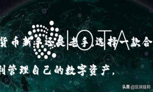 biao ti/biao ti区块链钱包下载APP：安全、便捷的数字资产管理助手/biao ti

区块链, 钱包, APP/guanjianci

一、什么是区块链钱包APP
区块链钱包APP是指一种基于区块链技术的数字钱包应用程序，它允许用户存储、转账和管理他们的数字资产，如加密货币（比特币、以太坊等）。这些APP通常具有良好的用户界面，方便用户在移动设备上随时随地进行资产管理。

区块链钱包的核心功能包括生成钱包地址、密钥管理、交易记录查看等。一些钱包还提供了额外的功能，如资产交换、市场数据查询等，使得用户在管理自己的资产时更加高效。

二、区块链钱包的分类
区块链钱包可以分为热钱包和冷钱包两类：

h41. 热钱包/h4
热钱包是指常常连接互联网的钱包，用户可以随时随地使用它们进行交易和资产管理。热钱包的优点在于使用方便，用户可以快速进行转账和访问自己的资产。但由于热钱包始终连接网络，因此相对来说安全性较低，易受到黑客攻击。

h42. 冷钱包/h4
冷钱包是指不常连接互联网的钱包，通常用于长期存储数字资产。冷钱包的形态可以是硬件设备，也可以是纸钱包等。由此可见，冷钱包具有更高的安全性，但由于不容易进行频繁交易，使用起来相对不便。

三、为什么需要下载区块链钱包APP
随着数字资产的不断增长，越来越多的人开始关注区块链钱包APP。下载这样一款APP有几个重要的原因：

h41. 安全性/h4
钱包APP通常提供多重保护措施，如密码保护、生物识别和2FA（双因素认证），以确保用户的资产安全。同时，许多APP还支持离线冷存储功能，进一步提高了安全性。

h42. 便捷性/h4
通过区块链钱包APP，用户只需通过手机即可快速进行资产管理，不需要繁琐的步骤，也不需要频繁地登录交易所，随时随地都可以查看自己的资产。

h43. 支持多币种/h4
许多区块链钱包APP支持多种加密货币的管理，用户只需在一个平台上即可管理多种数字资产，简化了用户的资产管理过程。

四、如何下载和使用区块链钱包APP
下载和使用区块链钱包APP的步骤非常简单，一般可以按照以下流程进行：

h41. 在应用商店搜索/h4
用户可以在Google Play商店或Apple App Store中搜索“区块链钱包”或特定的钱包名称，如“BitCoin Wallet”，选择评分高、用户评价好的APP进行下载。

h42. 安装并创建新钱包/h4
下载完成后，用户需要安装APP并按提示创建一个新的钱包。这通常需要生成一个安全的密钥，并在APP中设置一个强密码以防止未授权访问。

h43. 导入或接收数字资产/h4
创建钱包后，用户可以通过导入私钥或接收他人转账来获取数字资产。此时，需要注意保护好私钥的安全性，因为一旦私钥泄漏，其他人将能控制你的资产。

h44. 交易和管理资产/h4
用户可以使用APP进行数字资产的交易、查看余额、查看交易记录等功能，多数钱包还提供了实时的行情数据，供用户参考。

五、可能相关问题

h41. 区块链钱包的安全性如何保障？/h4
区块链钱包的安全性是用户最为关心的问题之一。不论是热钱包还是冷钱包，其安全性都依赖于多种因素：首先，用户自身需选择官方渠道下载正规钱包APP，避免下载盗版或恶意软件。其次，APP一般会提供多重安全措施，例如设置复杂的密码、自定义私钥生成、生物识别、以及2FA认证等，这些措施能够有效减少被黑客攻击的风险。

此外，用户在使用钱包时还应保持设备和APP的更新，以确保最新的安全补丁得到运用。对于冷钱包用户来说，建议定期检查存储环境的安全性，防止物理损坏或丢失。

h42. 热钱包和冷钱包各有什么优缺点？/h4
热钱包和冷钱包各有其优缺点。热钱包以其便捷性受到用户青睐，它可以随时在线进行交易，非常适合频繁买卖数字资产的用户。此外，热钱包在操作上也相对简单，无需专门的硬件支持。

然而，由于热钱包时刻在线，其安全性较低，容易受到网络攻击。黑客可以通过各种手段窃取用户的资产，尤其对于大额投资者来说，这种风险非常显著。

冷钱包的优势在于高安全性，不暴露在网络环境中。因此，它适合于长期冷藏存放资产的用户。然而，冷钱包的使用则相对不便，要求用户在需要交易时必须登陆或使用相应的设备进行操作。

h43. 如何选择适合自己的区块链钱包APP？/h4
选择一个合适的区块链钱包APP需要考虑多个维度，建议用户依据以下几个方面进行评估：

ul
li安全性：钱包的安全性是第一考虑因素，请查看APP是否有良好的评价和安全保护机制。/li
li使用体验：APP的操作界面应简洁易用，方便用户快速找到所需功能。/li
li支持币种：如果你打算管理多种数字资产，请确保钱包支持你所持有的币种。/li
li社区活动和开发支持：一个活跃的社区可以为你提供良好的使用体验和支持。/li
/ul

结合以上因素，用户可以更轻松地找到一款适合自己的钱包APP，并确保其在使用过程中的资产安全。

h44. 区块链钱包APP可以支持哪些加密货币？/h4
区块链钱包APP通常支持多种主流的加密货币，例如比特币、以太坊、瑞波币、莱特币等。此外，一些钱包还支持ERC-20标准的代币，用户可以灵活管理多种不同类型的数字资产。

然而，不同钱包支持的币种可能有所不同，用户需在选择时确认所需的币种是否被支持。另外，较为小众或者新推出的币种可能只在特定的钱包中得到支持，因此在选择钱包时，最好提前进行核实并确认钱包的币种支持列表。

随着区块链技术的不断发展，越来越多的加密货币和项目将加入市场，因此钱包的币种支持也将在不断变化中发展，用户应定期关注相关信息。

六、总结
区块链钱包下载APP是现代数字资产管理的必然趋势，它结合了随时随地访问、便捷交易和安全存储的优势，满足了用户多样化的需求。无论你是加密货币新手还是老手，选择一款合适的钱包APP，都是保护自己数字资产安全、实现高效管理的第一步。

在这一过程中，关注安全性、便捷性和所支持的币种是十分重要的。希望通过本文的介绍，能够帮助你更好地了解区块链钱包APP，作出明智的选择，顺利管理自己的数字资产。