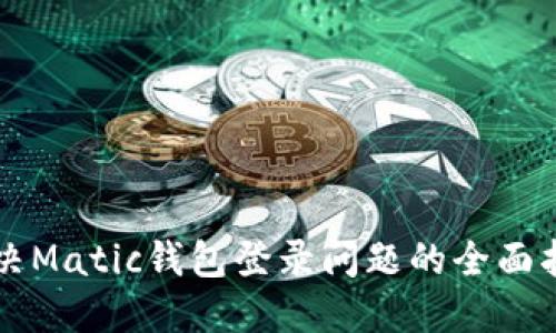 解决Matic钱包登录问题的全面指南