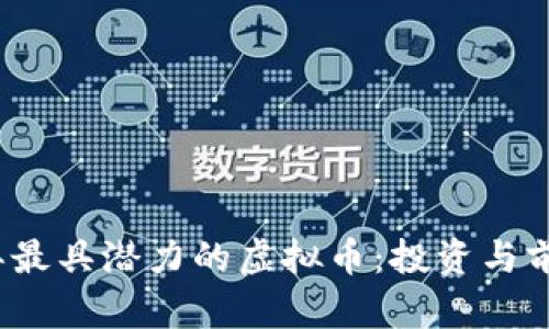 2021年最具潜力的虚拟币：投资与前瞻分析