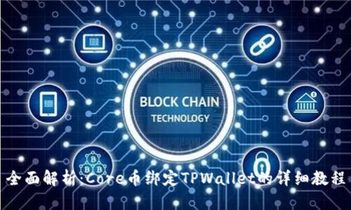 全面解析：Core币绑定TPWallet的详细教程