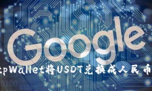 如何使用tpWallet将USDT兑换成人民币：完整指南