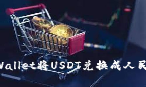如何使用tpWallet将USDT兑换成人民币：完整指南