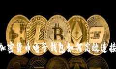 biasoti加密货币电子钱包如何高效连接