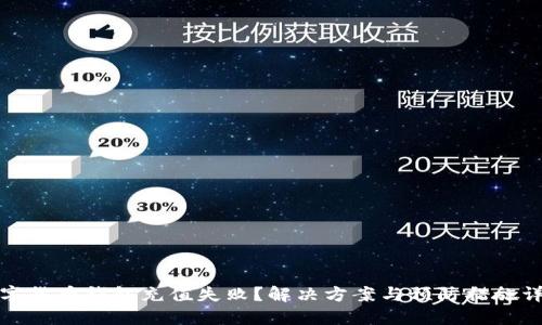 数字货币钱包充值失败？解决方案与预防措施详解