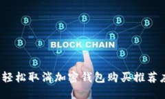 解除束缚：轻松取消加密钱包购买推荐