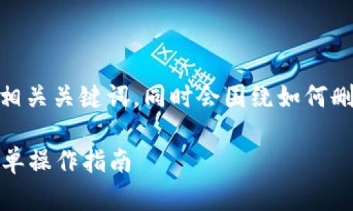 针对您的请求，以下是一个示例的和相关关键词，同时会围绕如何删除tpWallet地址记录进行详细介绍。

如何彻底删除tpWallet地址记录：简单操作指南