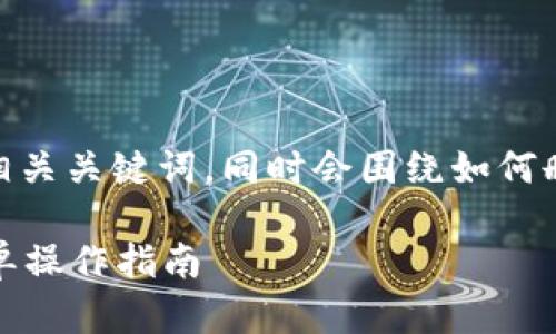 针对您的请求，以下是一个示例的和相关关键词，同时会围绕如何删除tpWallet地址记录进行详细介绍。

如何彻底删除tpWallet地址记录：简单操作指南