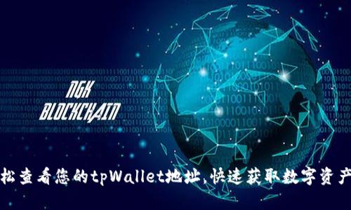 如何轻松查看您的tpWallet地址，快速获取数字资产的钥匙
