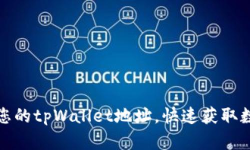 如何轻松查看您的tpWallet地址，快速获取数字资产的钥匙