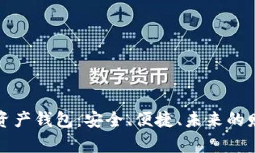 区块链数字资产钱包：安全、便捷、未来的财富管理之道
