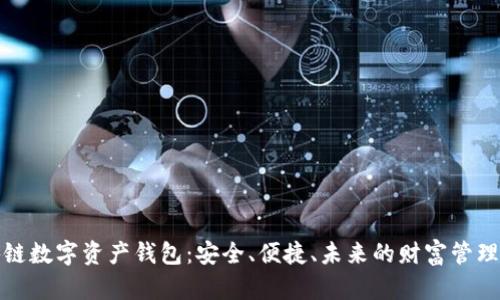区块链数字资产钱包：安全、便捷、未来的财富管理之道