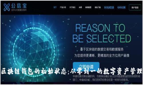 探索区块链钱包的初始状态：从零到一的数字资产管理之旅