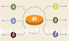 如何在tpWallet中设置无密交易：全面指