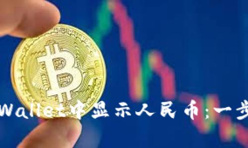 如何在tpWallet中显示人民币：一步一步引导
