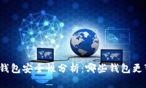 数字钱包安全性分析：哪些钱包更可靠？