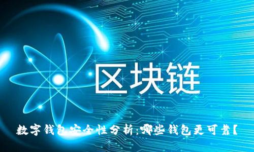 数字钱包安全性分析：哪些钱包更可靠？