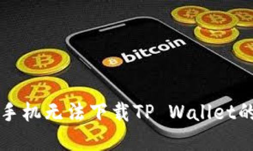 解决苹果手机无法下载TP Wallet的终极指南