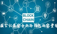 币圈公认最安全的冷钱包的容量分析