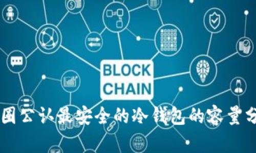币圈公认最安全的冷钱包的容量分析