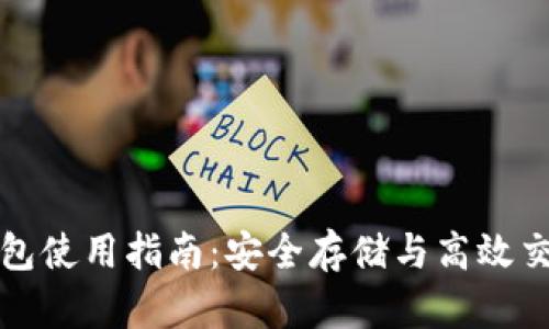 区块链实体钱包使用指南：安全存储与高效交易的完美结合