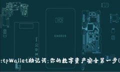 :tpWallet助记词：你的数字资产安全第一